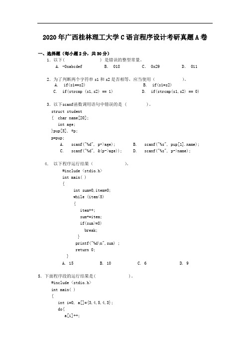 2020年广西桂林理工大学C语言程序设计考研真题A卷