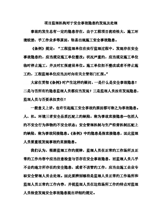 项目监理机构对于安全事故隐患的发现及处理