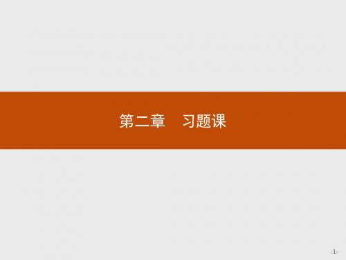 【高中化学】选修4同步教学课件习题课2 化学反应速率和化学平衡