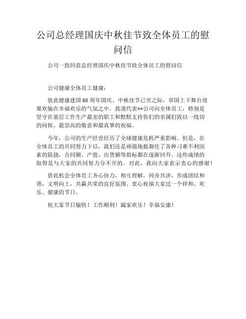 公司总经理国庆中秋佳节致全体员工的慰问信