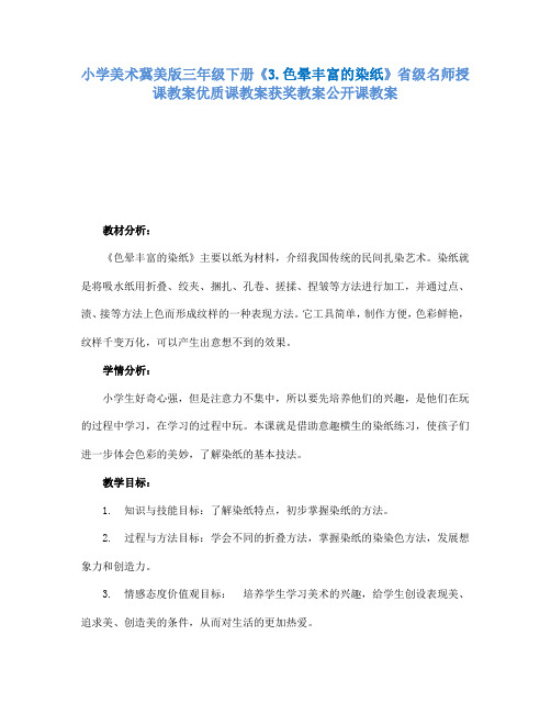 小学美术冀美版三年级下册《3.色晕丰富的染纸》省级名师授课教案优质课教案获奖教案公开课教案A013