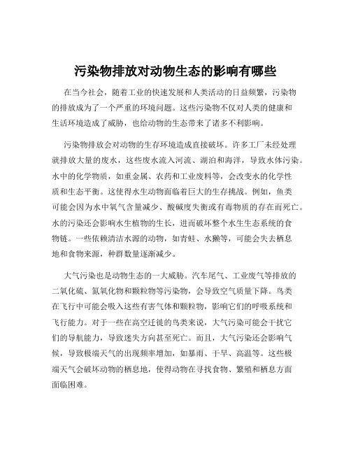 污染物排放对动物生态的影响有哪些