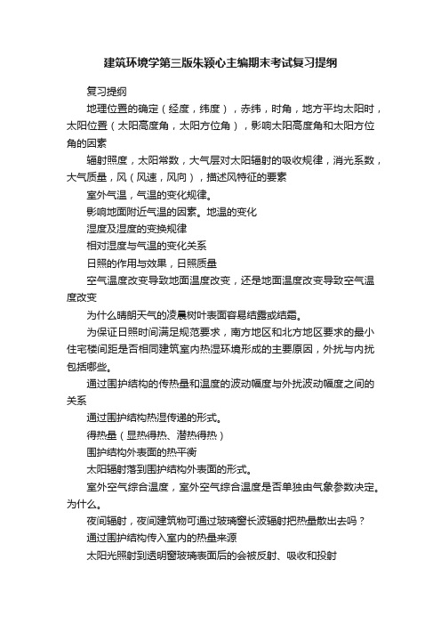 建筑环境学第三版朱颖心主编期末考试复习提纲