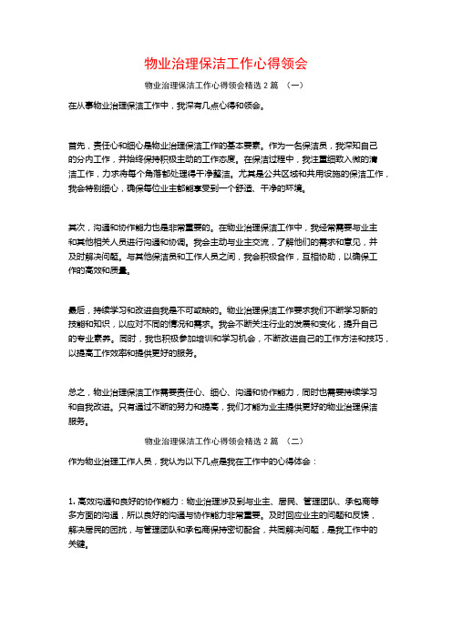 物业治理保洁工作心得领会2篇