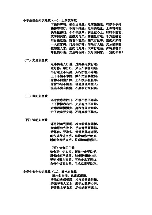 小学生安全知识儿歌