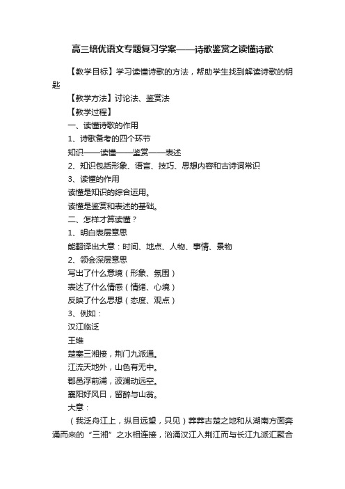 高三培优语文专题复习学案——诗歌鉴赏之读懂诗歌