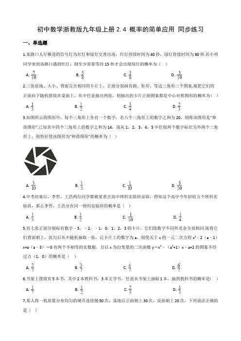 2.4 概率的简单应用 同步练习2021-2022学年数学浙教版九年级上册 