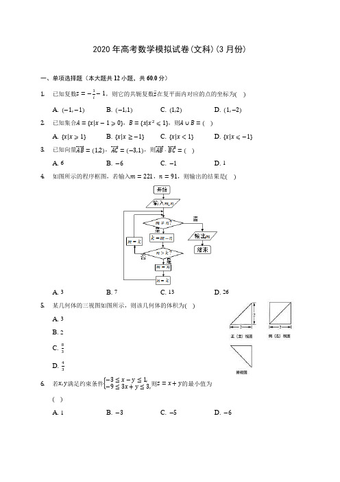 2020年高考数学模拟试卷(文科)(3月份)(含答案解析)