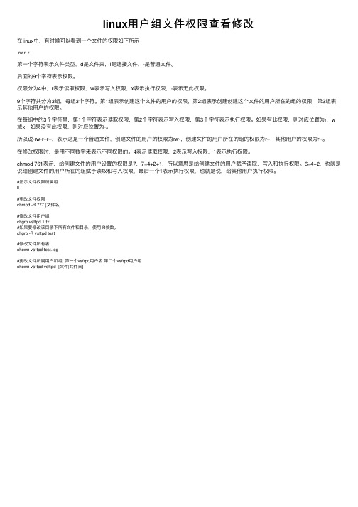 linux用户组文件权限查看修改