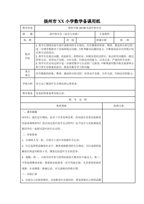 扬州市某学校苏教版五年级数学下册第二单元第4课《蒜叶的生长(综合与实践)》教案