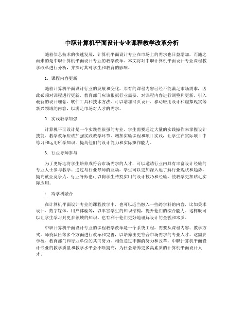 中职计算机平面设计专业课程教学改革分析