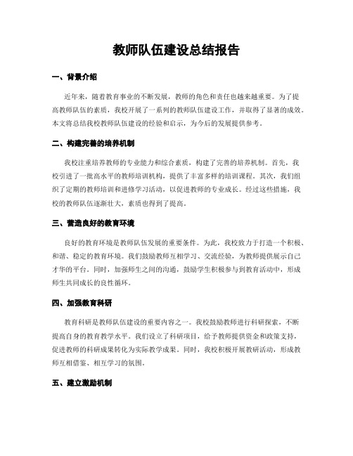 教师队伍建设总结报告