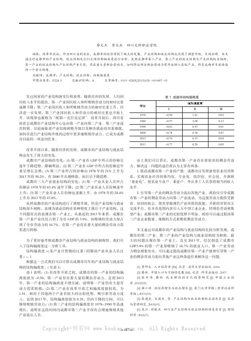 成都市产业结构与就业结构分析