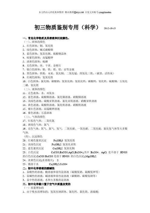 初三九年级科学化学物质鉴别 常见化合物俗名 颜色 常见沉淀颜色 化学之最等