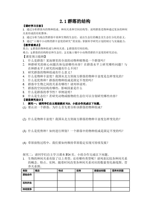 人教版高中生物选择性必修二群落的结构导学案