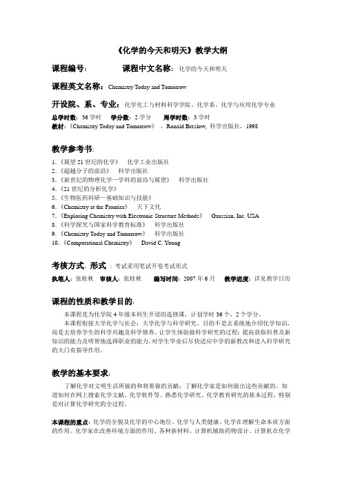 化学的今天与明天09-10教案
