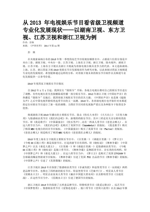 从2013 年电视娱乐节目看省级卫视频道专业化发展现状——以湖南卫