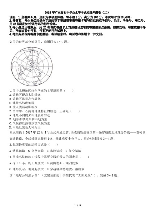 2018年广东省初中学业水平考试地理押题卷-(2)