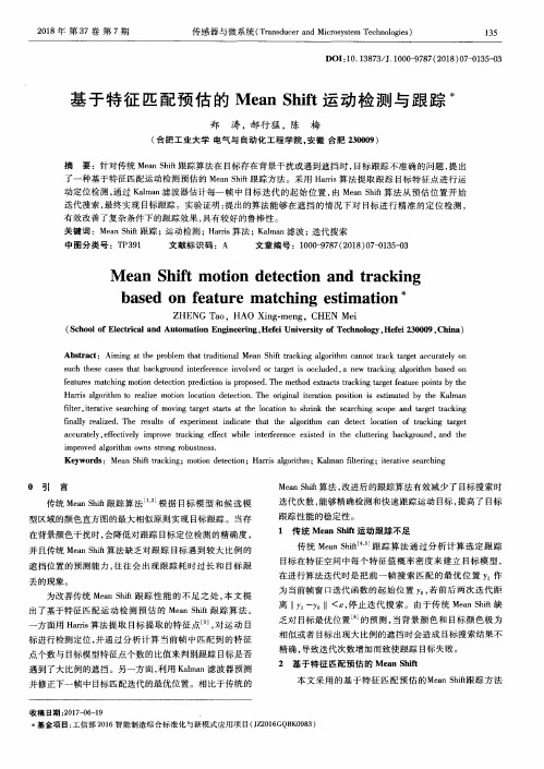 基于特征匹配预估的Mean Shift运动检测与跟踪