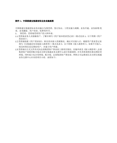 中国联通省际宝视通业务实施流程范文