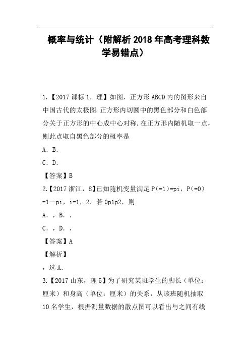 概率与统计附解析2018年高考理科数学易错点