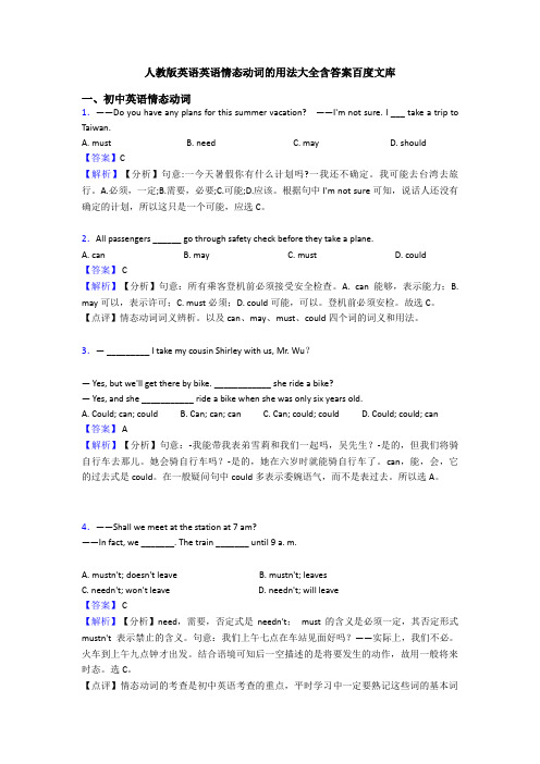 人教版英语英语情态动词的用法大全含答案百度文库