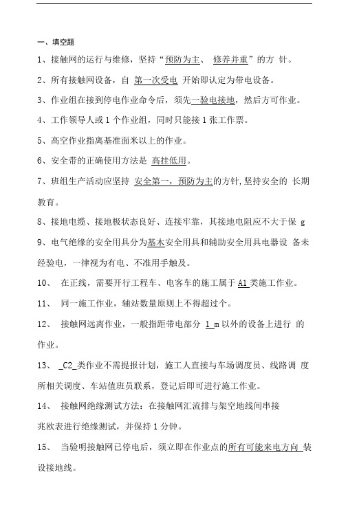 地铁接触网习题学习资料.doc