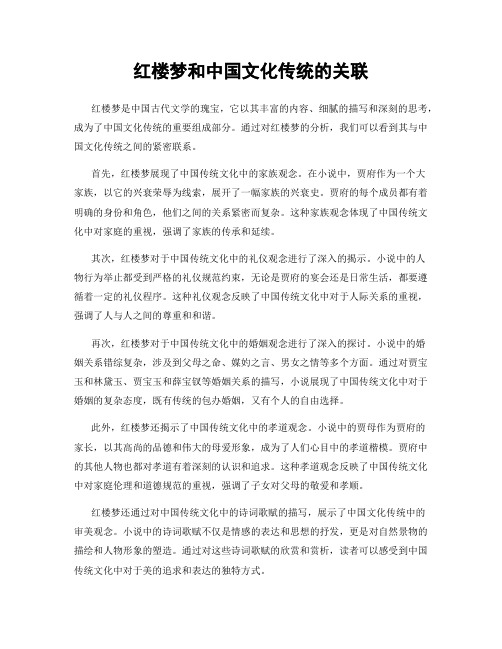 红楼梦和中国文化传统的关联