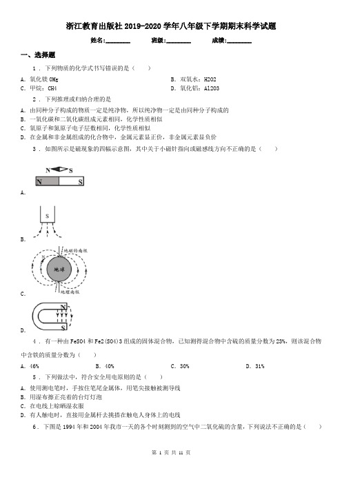 浙江教育出版社2019-2020学年八年级下学期期末科学试题