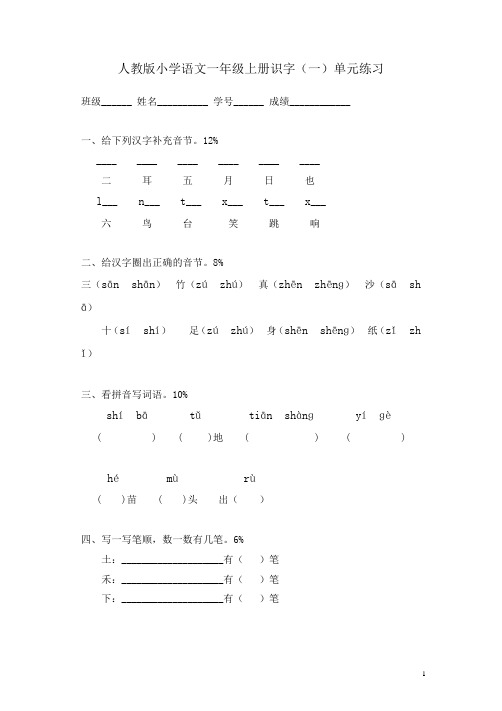 部编人教版一年级语文上册测试卷(识字一)1 【精品】