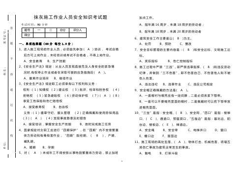 抹灰施工作业人员安全知识考试题答案(A3双面)