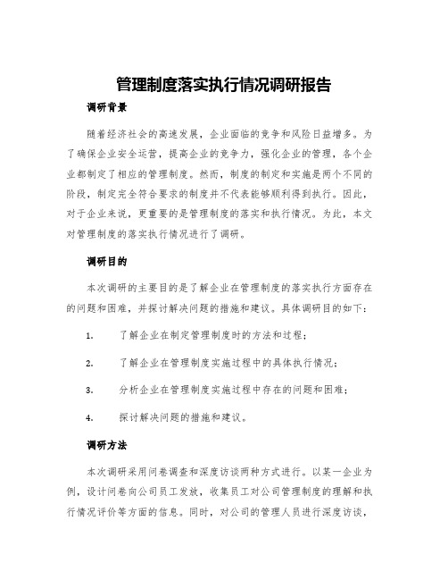 管理制度落实执行情况调研报告