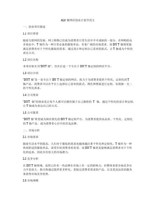 diyt恤网店创业计划书范文