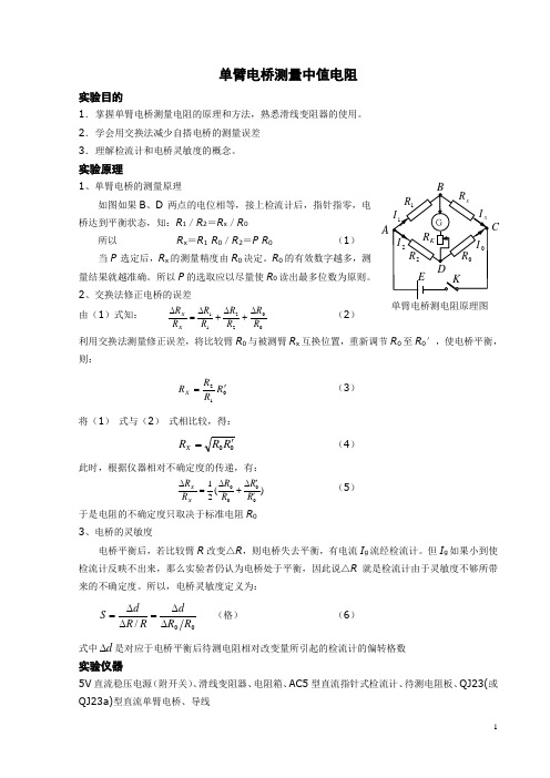 单臂电桥测量中值电阻标准报告