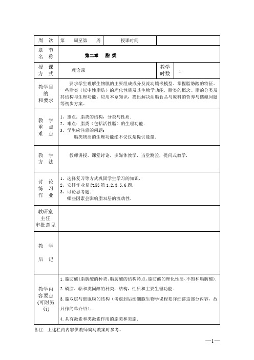 【生物化学教案】第二章   脂 类