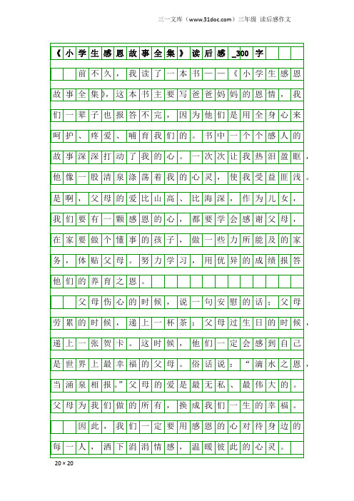 三年级读后感作文：《小学生感恩故事全集》读后感_300字