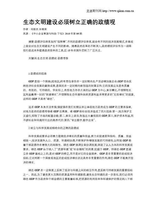 生态文明建设必须树立正确的政绩观