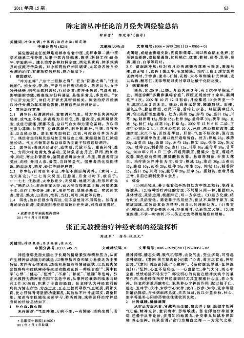 张正元教授治疗神经衰弱的经验探析