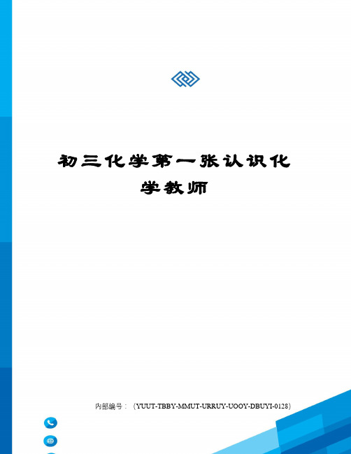 初三化学第一张认识化学教师