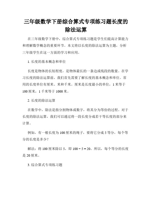 三年级数学下册综合算式专项练习题长度的除法运算