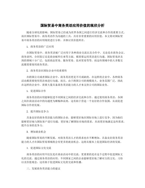 国际贸易中商务英语应用价值的现状分析