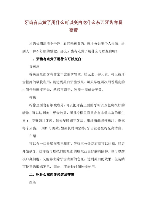 牙齿有点黄了用什么可以变白 吃什么东西牙齿容易变黄