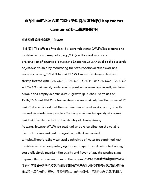 弱酸性电解水冰衣和气调包装对凡纳滨对虾(Litopenaeus vannamei)虾仁品质的影响