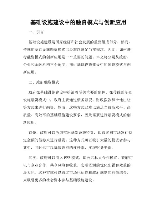 基础设施建设中的融资模式与创新应用