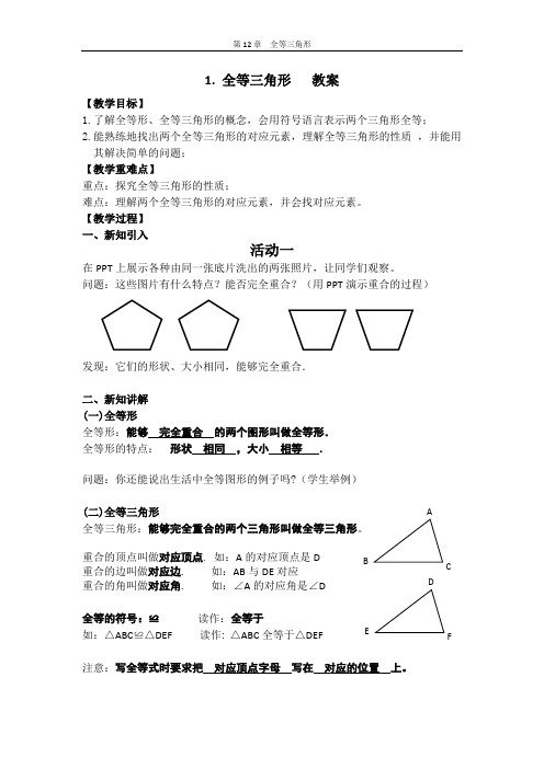 认识全等三角形及其对应边、对应角、对应顶点