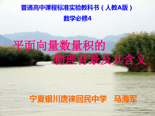 宁夏银川市唐徕回民中学高中数学人教A版必修四课件：平面向量数量积的物理背景及其含义 (共32张PPT)