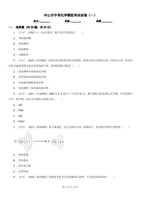 中山市中考化学模拟考试试卷(一)