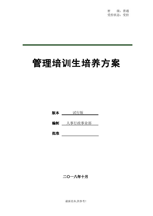 管理培训生培养方案最新版本