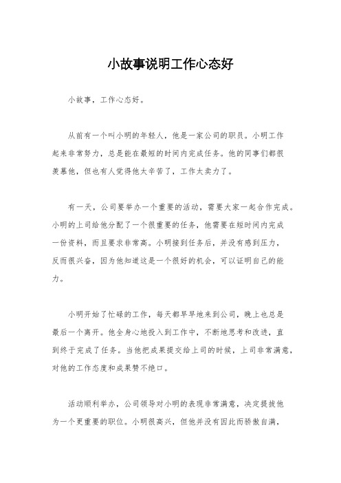 小故事说明工作心态好