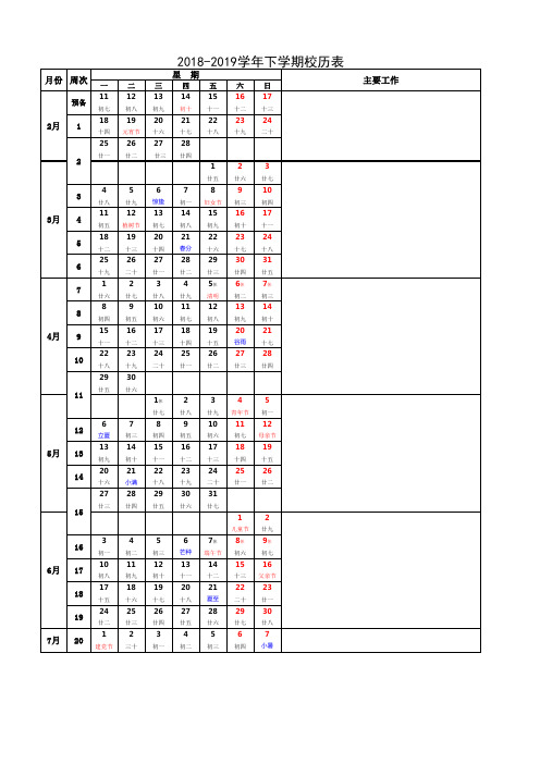 2018-2019学年第二学期校历表(下载即可直接使用,含周次、农历及节假日)